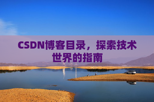 CSDN博客目录，探索技术世界的指南